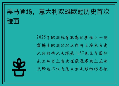 黑马登场，意大利双雄欧冠历史首次碰面