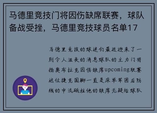 马德里竞技门将因伤缺席联赛，球队备战受挫，马德里竞技球员名单17