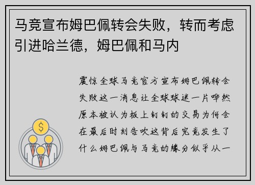 马竞宣布姆巴佩转会失败，转而考虑引进哈兰德，姆巴佩和马内
