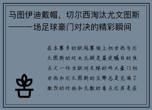 马图伊迪戴帽，切尔西淘汰尤文图斯——一场足球豪门对决的精彩瞬间