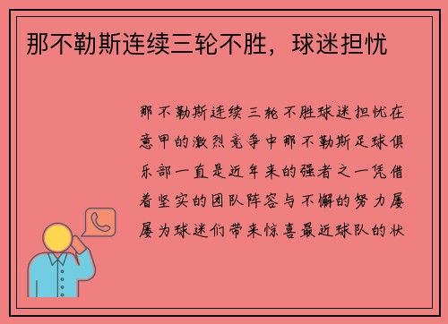 那不勒斯连续三轮不胜，球迷担忧