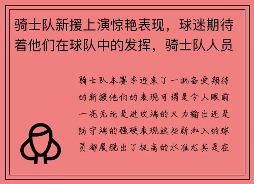 骑士队新援上演惊艳表现，球迷期待着他们在球队中的发挥，骑士队人员