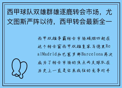 西甲球队双雄群雄逐鹿转会市场，尤文图斯严阵以待，西甲转会最新全一览