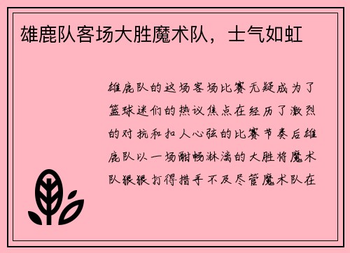 雄鹿队客场大胜魔术队，士气如虹