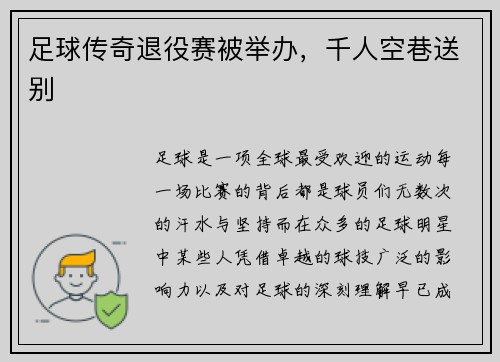足球传奇退役赛被举办，千人空巷送别