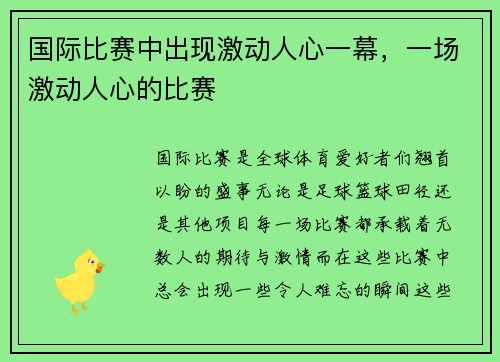 国际比赛中出现激动人心一幕，一场激动人心的比赛