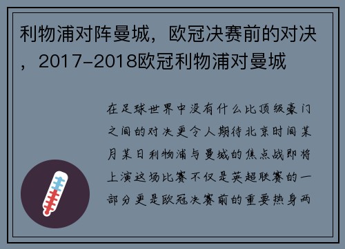 利物浦对阵曼城，欧冠决赛前的对决，2017-2018欧冠利物浦对曼城