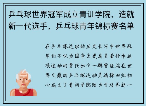 乒乓球世界冠军成立青训学院，造就新一代选手，乒乓球青年锦标赛名单