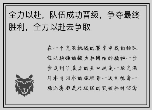 全力以赴，队伍成功晋级，争夺最终胜利，全力以赴去争取