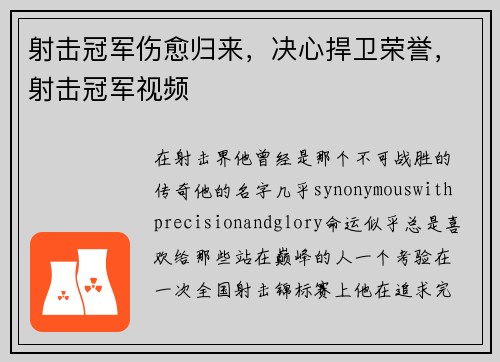 射击冠军伤愈归来，决心捍卫荣誉，射击冠军视频