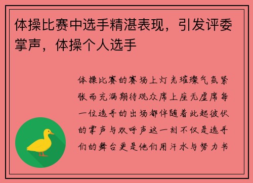 体操比赛中选手精湛表现，引发评委掌声，体操个人选手
