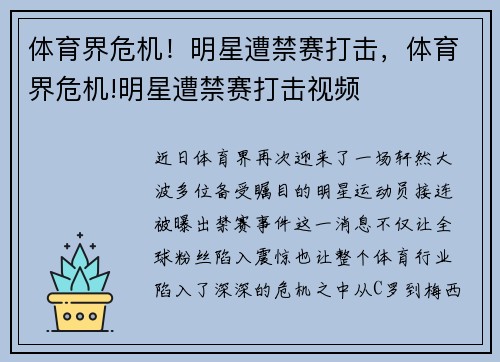 体育界危机！明星遭禁赛打击，体育界危机!明星遭禁赛打击视频