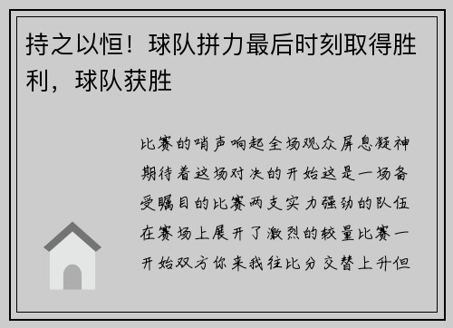 持之以恒！球队拼力最后时刻取得胜利，球队获胜