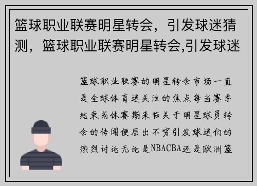篮球职业联赛明星转会，引发球迷猜测，篮球职业联赛明星转会,引发球迷猜测的是谁