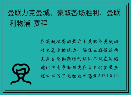 曼联力克曼城，豪取客场胜利，曼联 利物浦 赛程