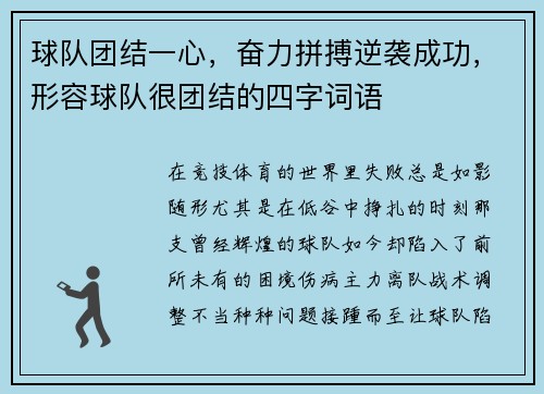 球队团结一心，奋力拼搏逆袭成功，形容球队很团结的四字词语