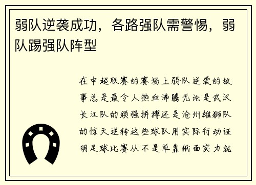 弱队逆袭成功，各路强队需警惕，弱队踢强队阵型