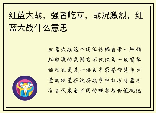红蓝大战，强者屹立，战况激烈，红蓝大战什么意思
