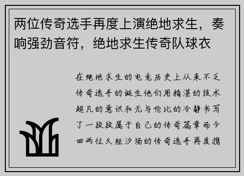 两位传奇选手再度上演绝地求生，奏响强劲音符，绝地求生传奇队球衣