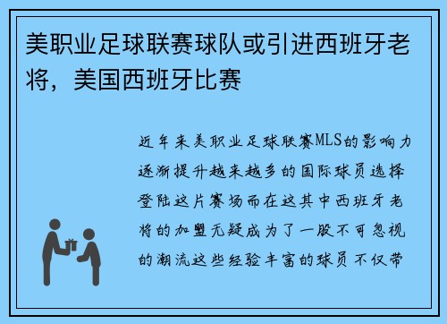 美职业足球联赛球队或引进西班牙老将，美国西班牙比赛