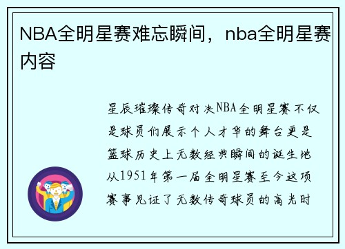 NBA全明星赛难忘瞬间，nba全明星赛内容