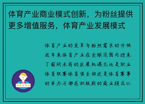 体育产业商业模式创新，为粉丝提供更多增值服务，体育产业发展模式
