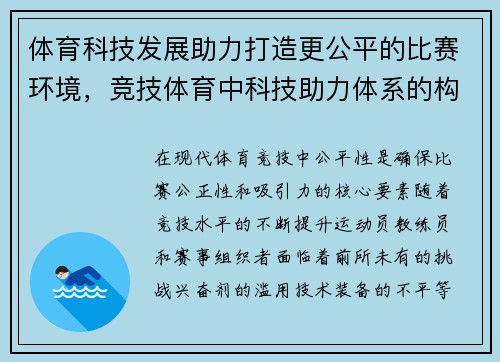 体育科技发展助力打造更公平的比赛环境，竞技体育中科技助力体系的构建与思考