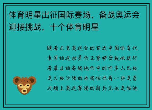 体育明星出征国际赛场，备战奥运会迎接挑战，十个体育明星
