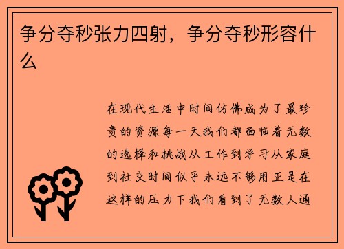 争分夺秒张力四射，争分夺秒形容什么