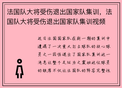 法国队大将受伤退出国家队集训，法国队大将受伤退出国家队集训视频