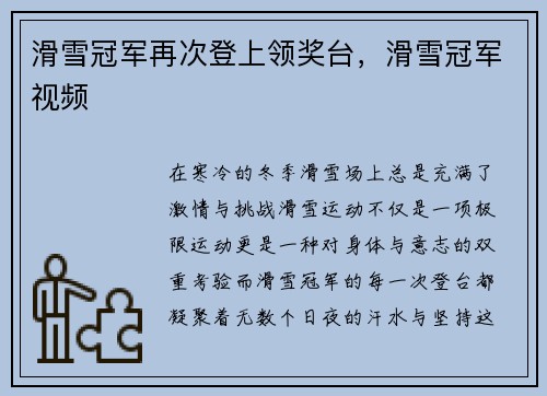 滑雪冠军再次登上领奖台，滑雪冠军视频