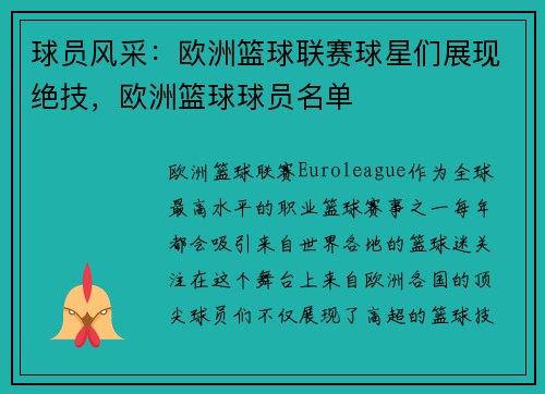 球员风采：欧洲篮球联赛球星们展现绝技，欧洲篮球球员名单