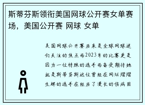 斯蒂芬斯领衔美国网球公开赛女单赛场，美国公开赛 网球 女单