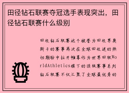 田径钻石联赛夺冠选手表现突出，田径钻石联赛什么级别