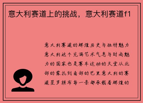 意大利赛道上的挑战，意大利赛道f1