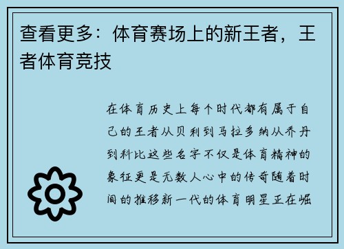 查看更多：体育赛场上的新王者，王者体育竞技