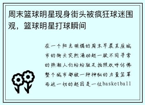 周末篮球明星现身街头被疯狂球迷围观，篮球明星打球瞬间