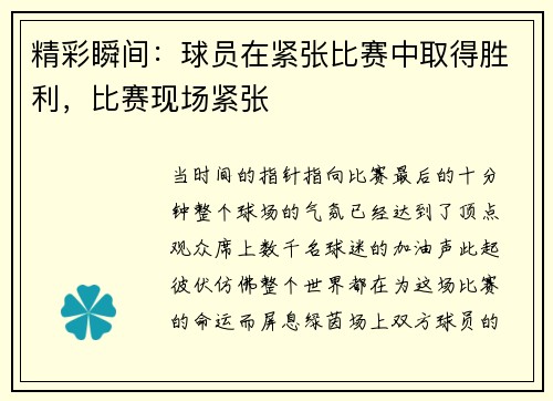 精彩瞬间：球员在紧张比赛中取得胜利，比赛现场紧张