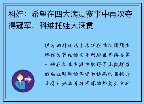 科娃：希望在四大满贯赛事中再次夺得冠军，科维托娃大满贯