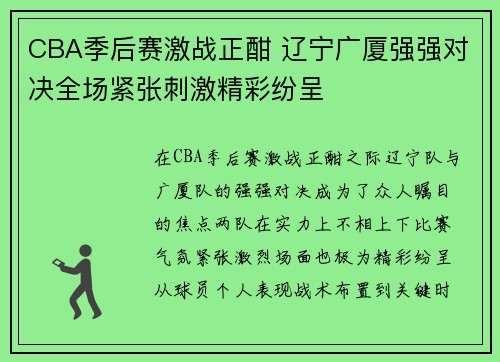 CBA季后赛激战正酣 辽宁广厦强强对决全场紧张刺激精彩纷呈