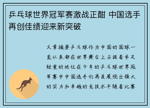 乒乓球世界冠军赛激战正酣 中国选手再创佳绩迎来新突破