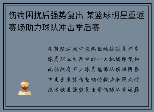 伤病困扰后强势复出 某篮球明星重返赛场助力球队冲击季后赛