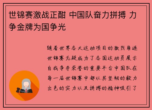世锦赛激战正酣 中国队奋力拼搏 力争金牌为国争光