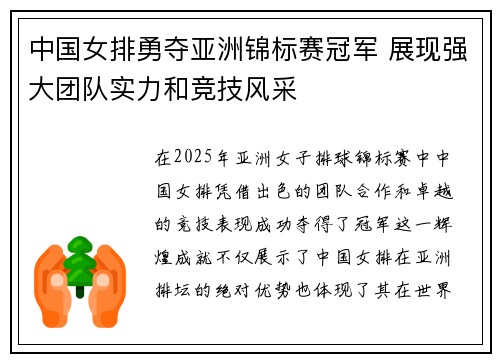 中国女排勇夺亚洲锦标赛冠军 展现强大团队实力和竞技风采