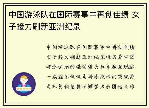 中国游泳队在国际赛事中再创佳绩 女子接力刷新亚洲纪录