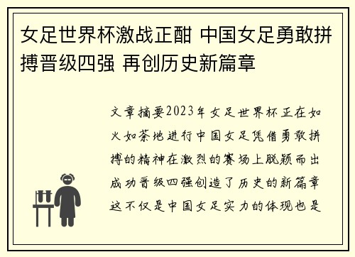 女足世界杯激战正酣 中国女足勇敢拼搏晋级四强 再创历史新篇章