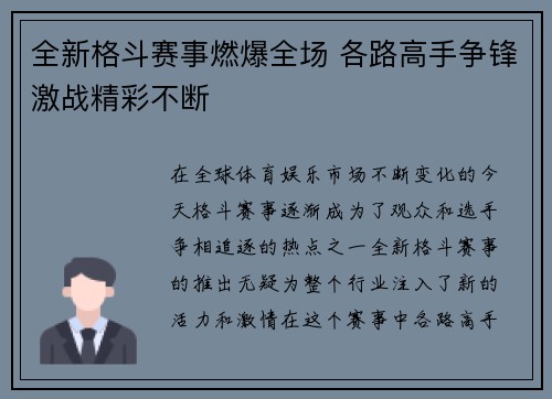 全新格斗赛事燃爆全场 各路高手争锋激战精彩不断