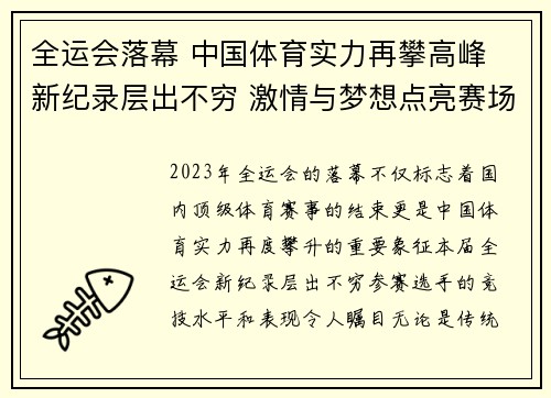 全运会落幕 中国体育实力再攀高峰 新纪录层出不穷 激情与梦想点亮赛场