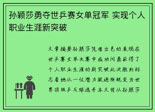 孙颖莎勇夺世乒赛女单冠军 实现个人职业生涯新突破