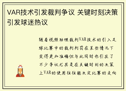 VAR技术引发裁判争议 关键时刻决策引发球迷热议